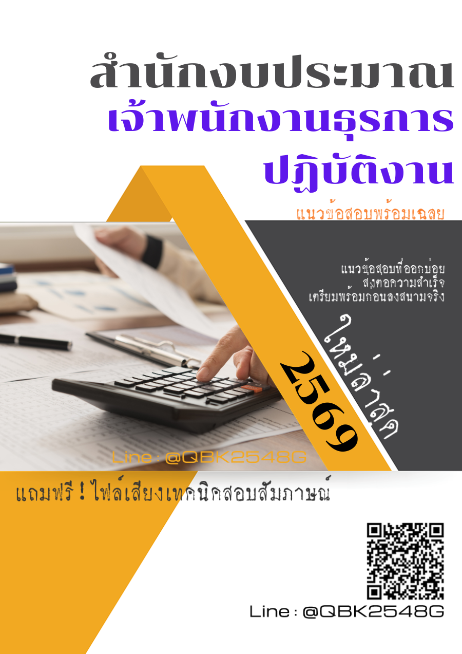 แนวข้อสอบ-เจ้าพนักงานธุรการปฏิบัติงาน-สำนักงบประมาณ-พร้อมเฉลย