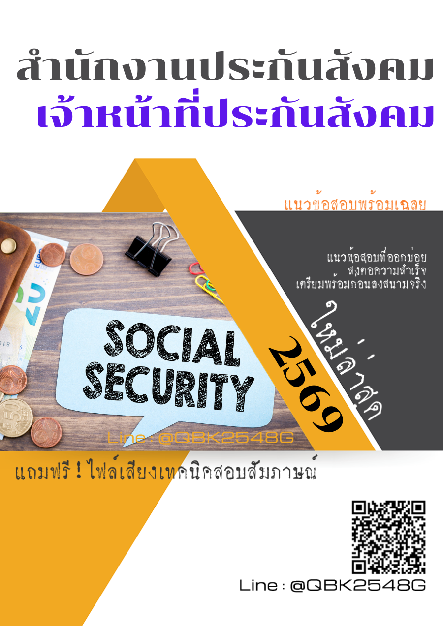 แนวข้อสอบ-เจ้าหน้าที่ประกันสังคม-สำนักงานประกันสังคม-พร้อมเฉลย