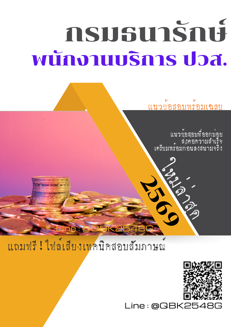 แนวข้อสอบ-พนักงานบริการ-ปวส.-กรมธนารักษ์-พร้อมเฉลย