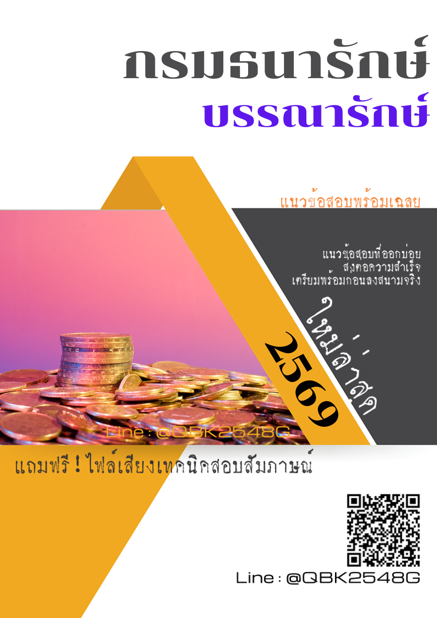 แนวข้อสอบ-บรรณารักษ์-กรมธนารักษ์-พร้อมเฉลย
