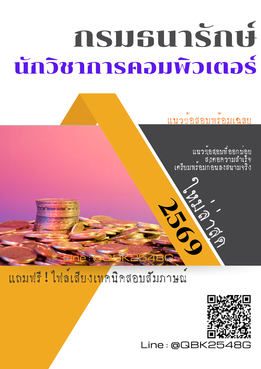 แนวข้อสอบ-นักวิชาการคอมพิวเตอร์-กรมธนารักษ์-พร้อมเฉลย