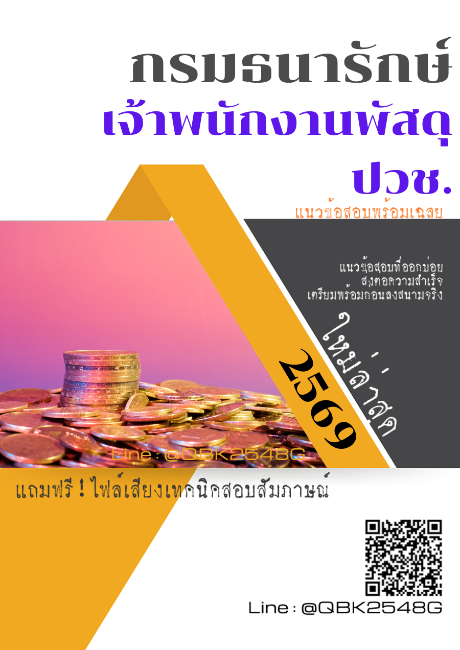 แนวข้อสอบ-เจ้าพนักงานพัสดุ-ปวช.-กรมธนารักษ์-พร้อมเฉลย