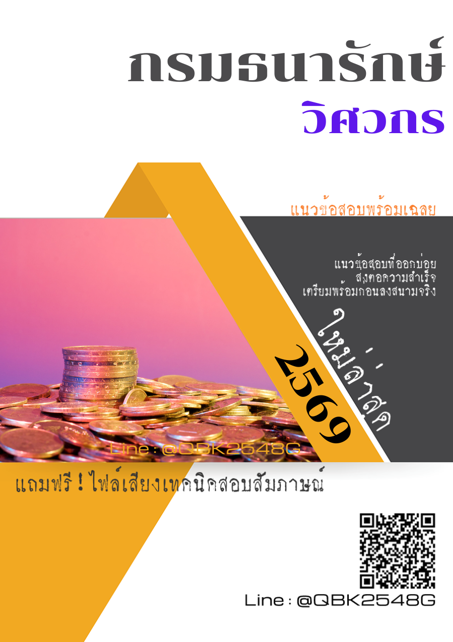 แนวข้อสอบ วิศวกร กรมธนารักษ์ พร้อมเฉลย