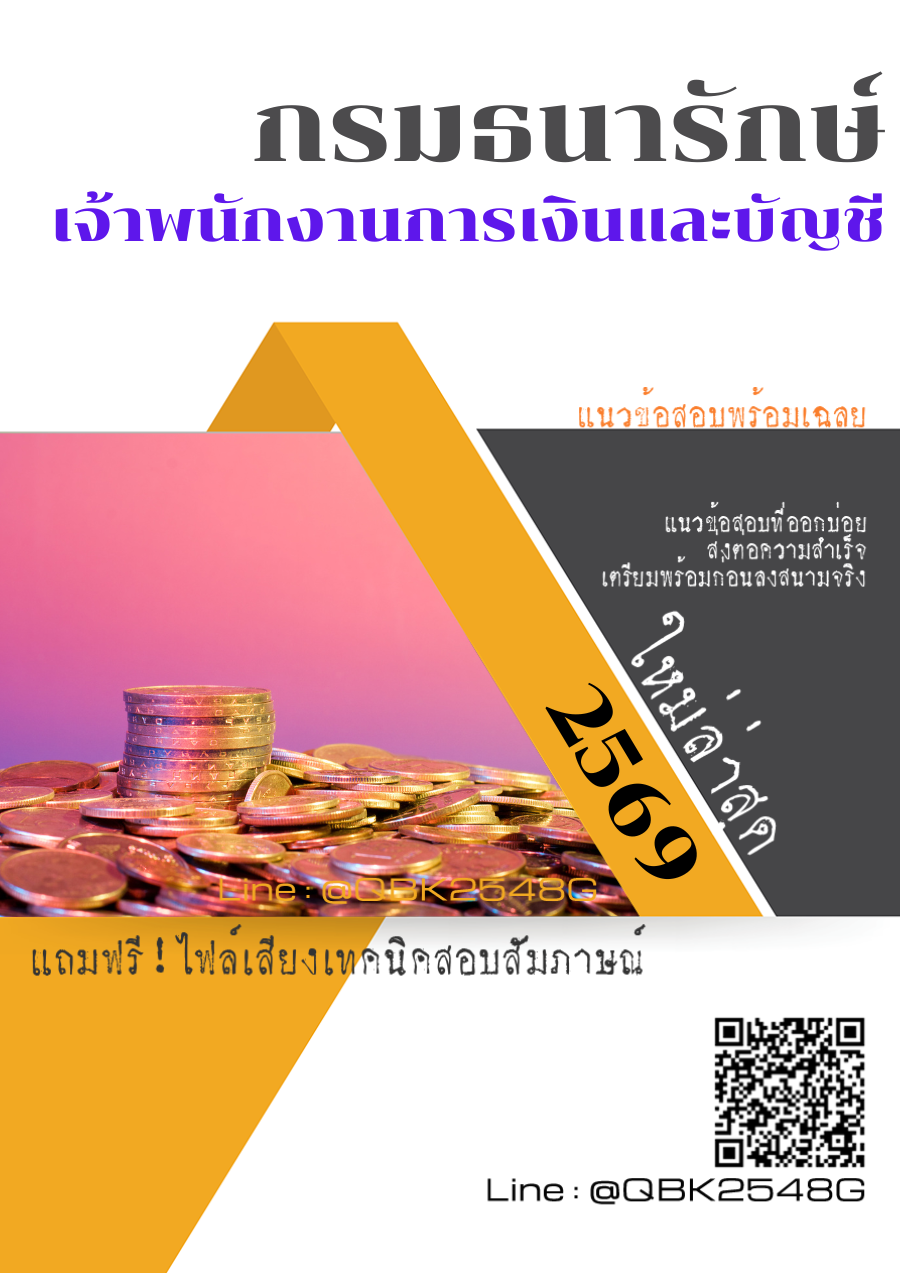 แนวข้อสอบ-เจ้าพนักงานการเงินและบัญชี-กรมธนารักษ์-พร้อมเฉลย