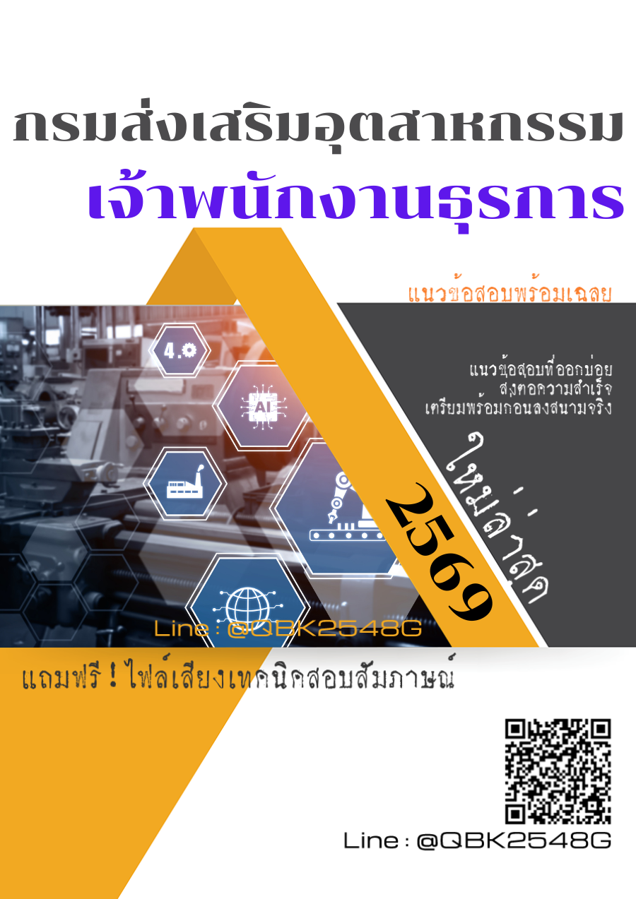 แนวข้อสอบ-เจ้าพนักงานธุรการ-กรมส่งเสริมอุตสาหกรรม-พร้อมเฉลย
