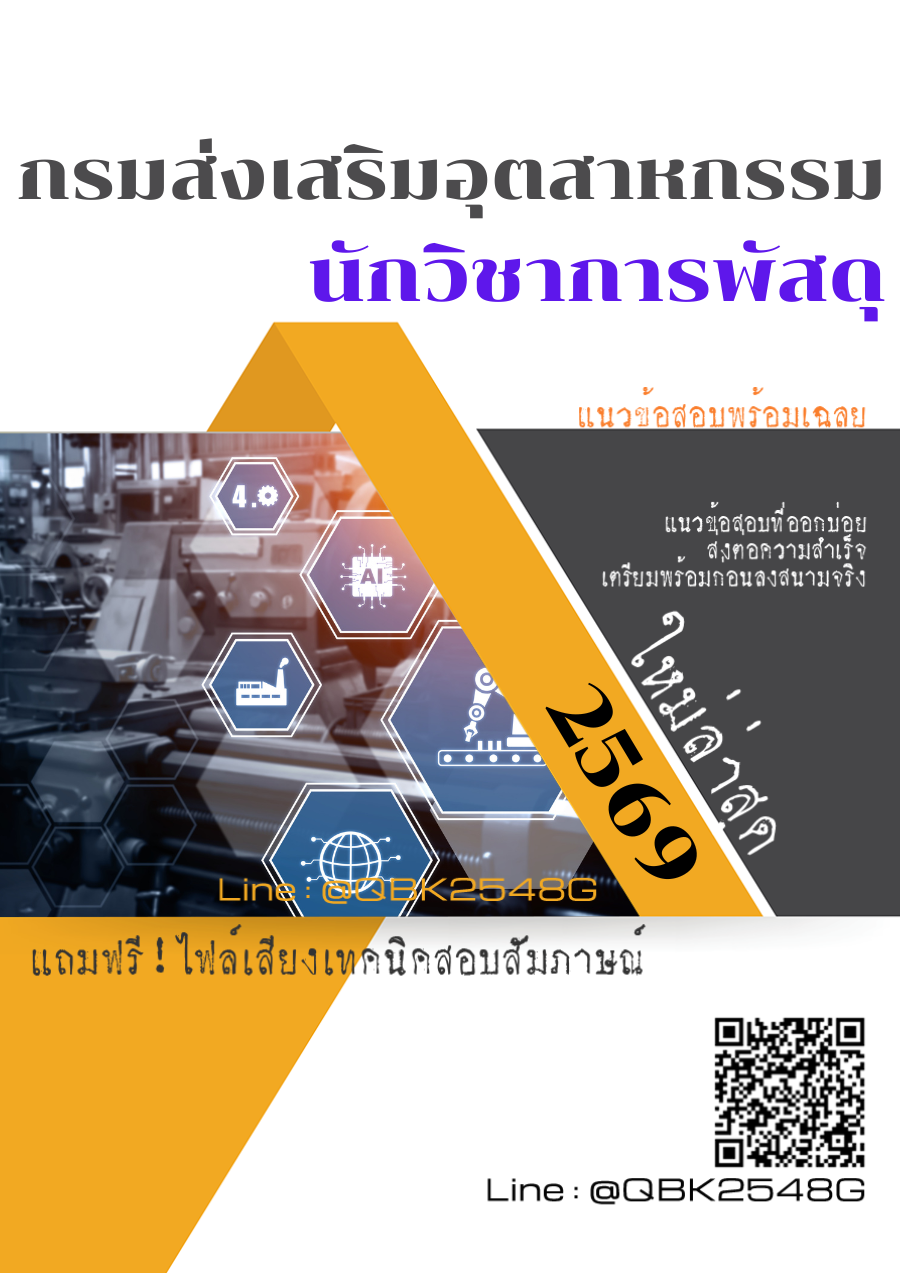 แนวข้อสอบ-นักวิชาการพัสดุ-กรมส่งเสริมอุตสาหกรรม-พร้อมเฉลย