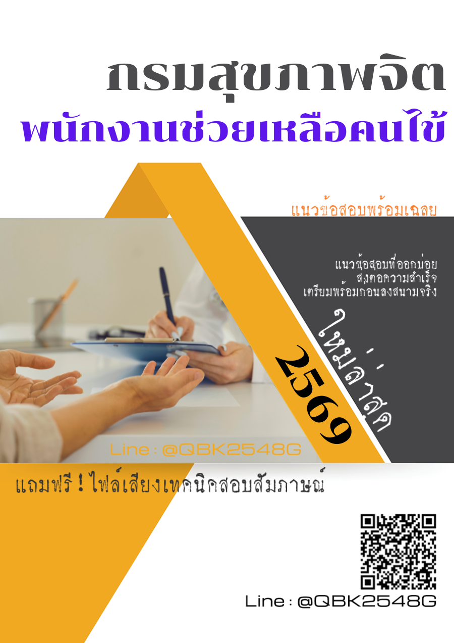 แนวข้อสอบ-พนักงานช่วยเหลือคนไข้-กรมสุขภาพจิต-พร้อมเฉลย