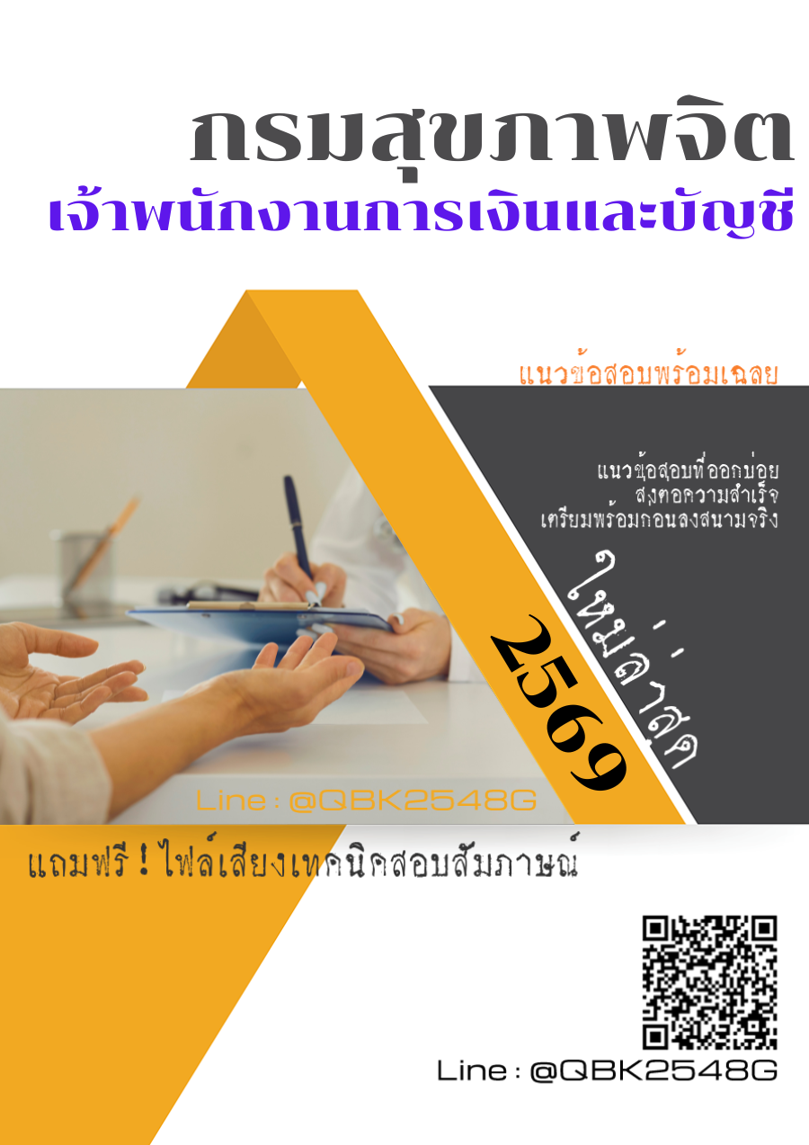 แนวข้อสอบ-เจ้าพนักงานการเงินและบัญชี-กรมสุขภาพจิต-พร้อมเฉลย