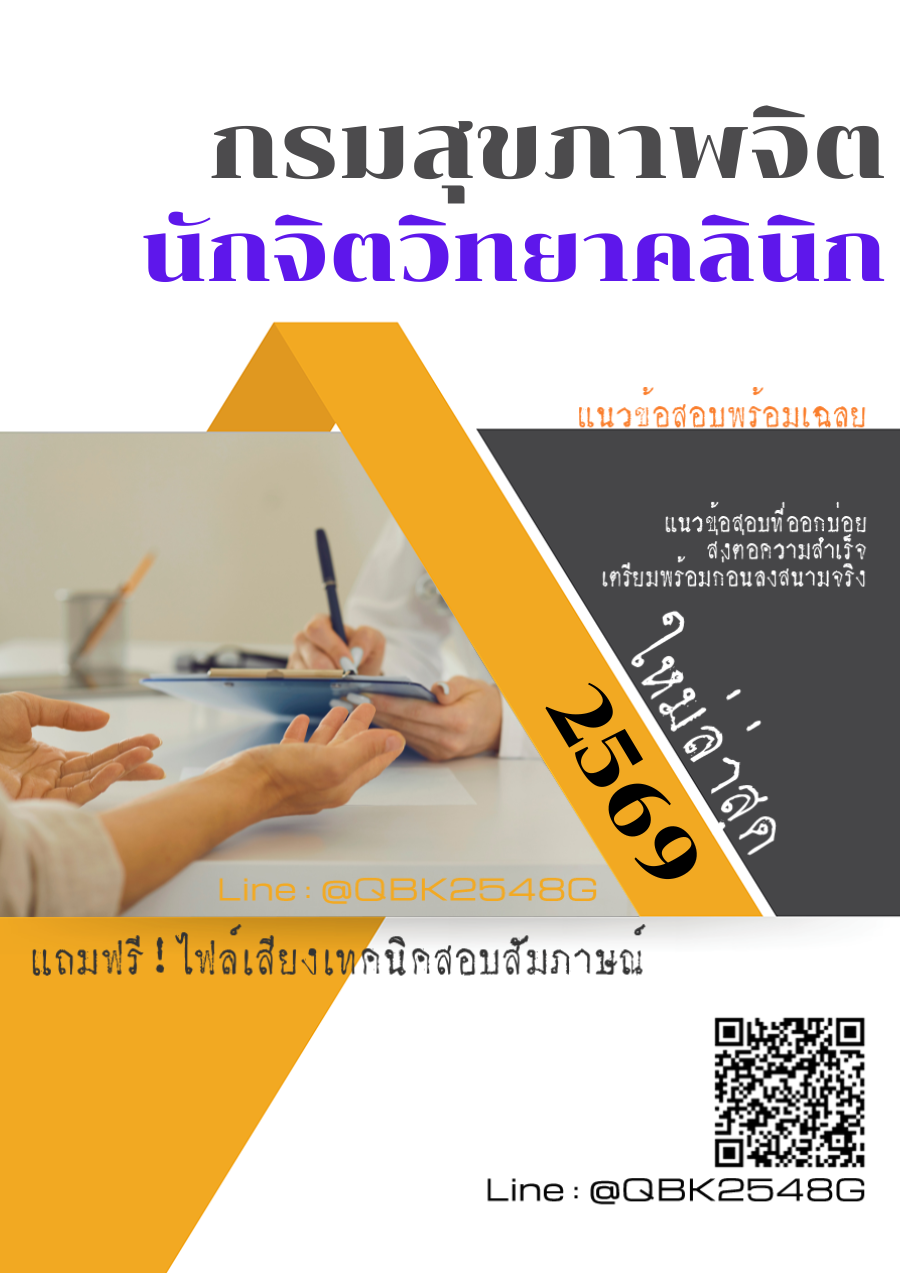 แนวข้อสอบ-นักจิตวิทยาคลินิก-กรมสุขภาพจิต-พร้อมเฉลย