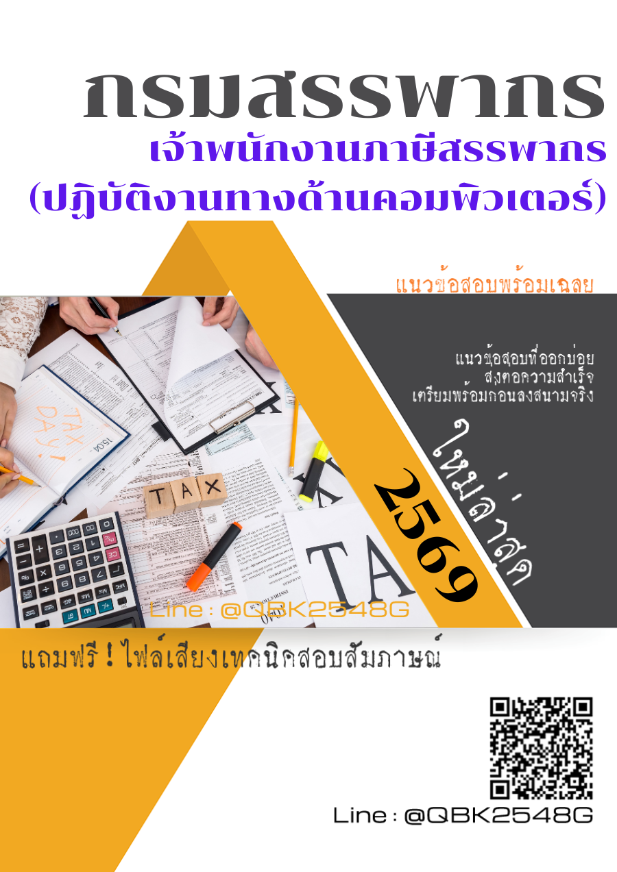 แนวข้อสอบ-เจ้าพนักงานภาษีสรรพากร-(ปฏิบัติงานทางด้านคอมพิวเตอร์)-กรมสรรพากร-พร้อมเฉลย