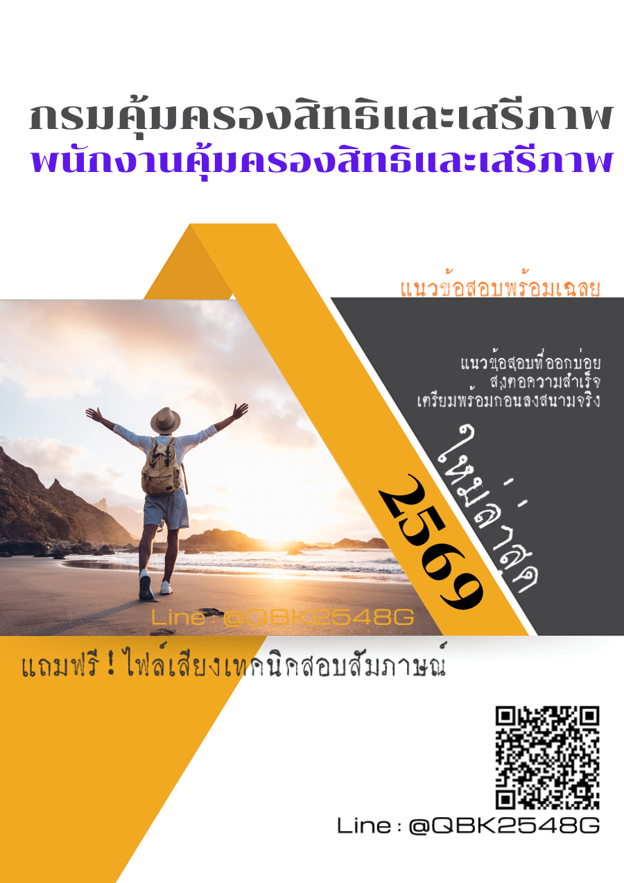 แนวข้อสอบ-พนักงานคุ้มครองสิทธิและเสรีภาพ-กรมคุ้มครองสิทธิและเสรีภาพ-พร้อมเฉลย