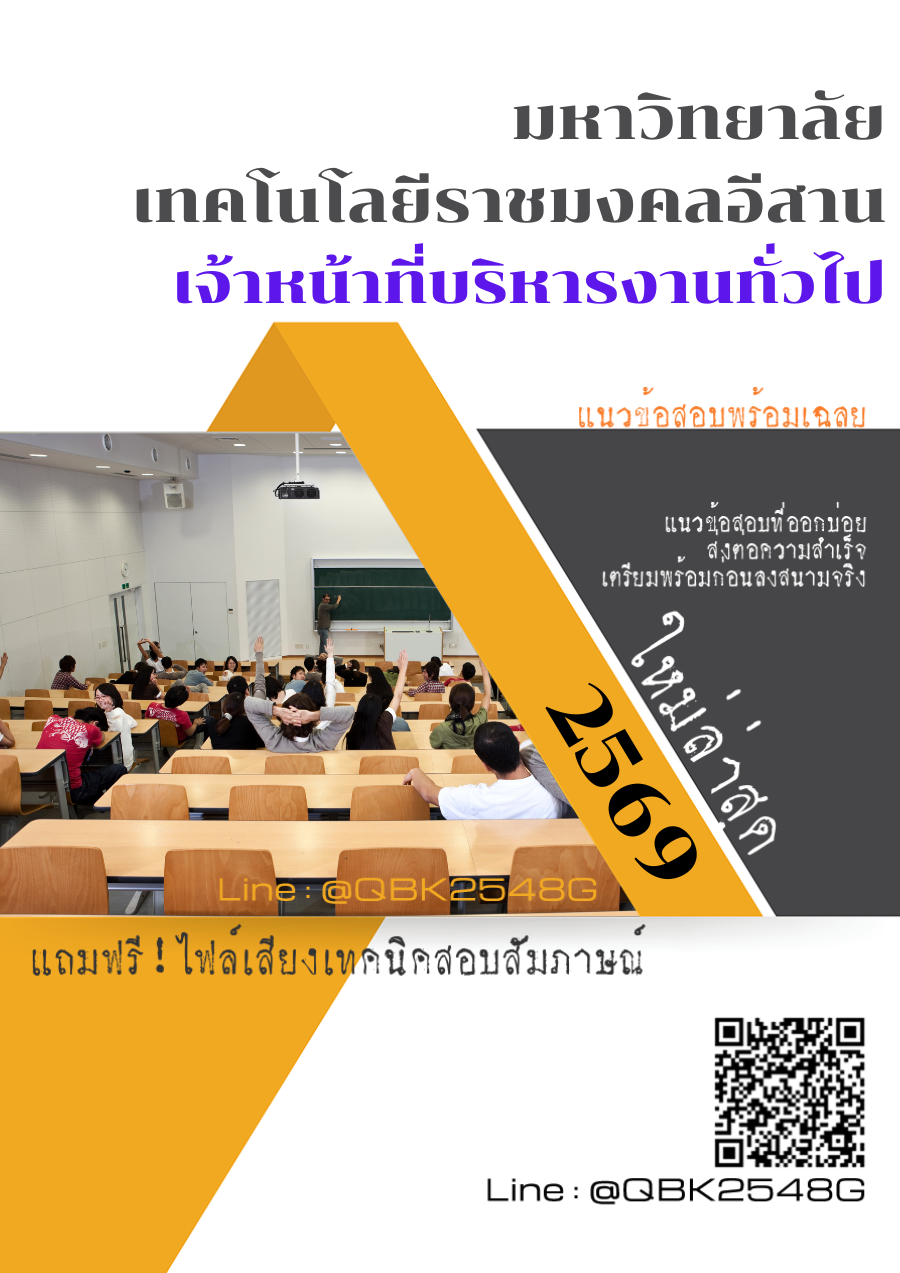 แนวข้อสอบ-เจ้าหน้าที่บริหารงานทั่วไป-มหาวิทยาลัยเทคโนโลยีราชมงคลอีสาน-พร้อมเฉลย