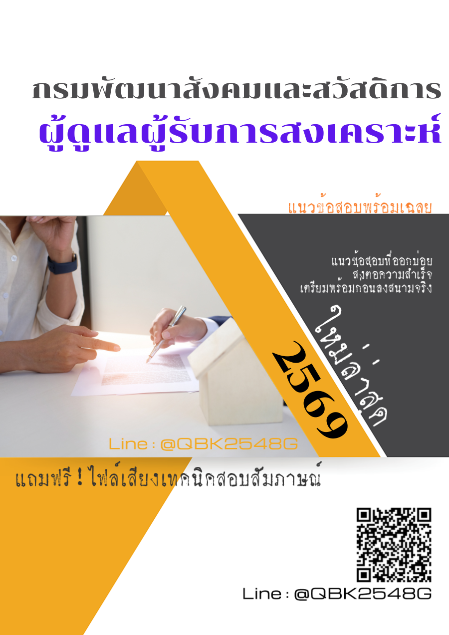 แนวข้อสอบ-ผู้ดูแลผู้รับการสงเคราะห์-กรมพัฒนาสังคมและสวัสดิการ-พร้อมเฉลย