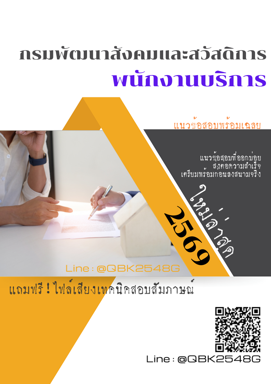 แนวข้อสอบ-พนักงานบริการ-กรมพัฒนาสังคมและสวัสดิการ-พร้อมเฉลย