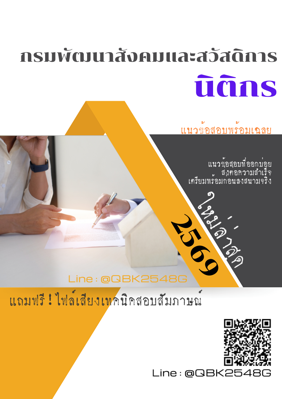 แนวข้อสอบ-นิติกร-กรมพัฒนาสังคมและสวัสดิการ-พร้อมเฉลย