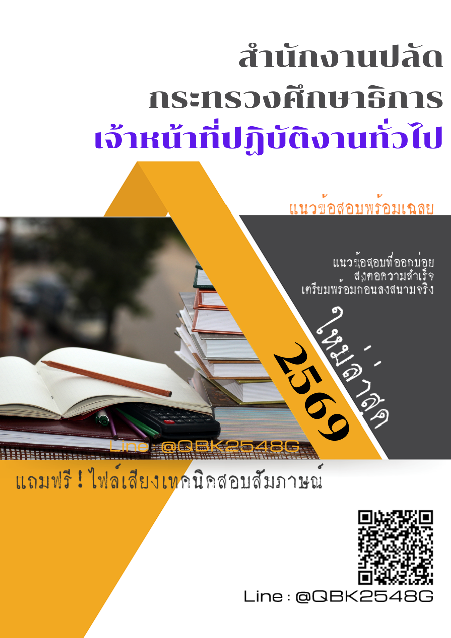 แนวข้อสอบ-เจ้าหน้าที่ปฏิบัติงานทั่วไป-สำนักงานปลัดกระทรวงศึกษาธิการ-พร้อมเฉลย