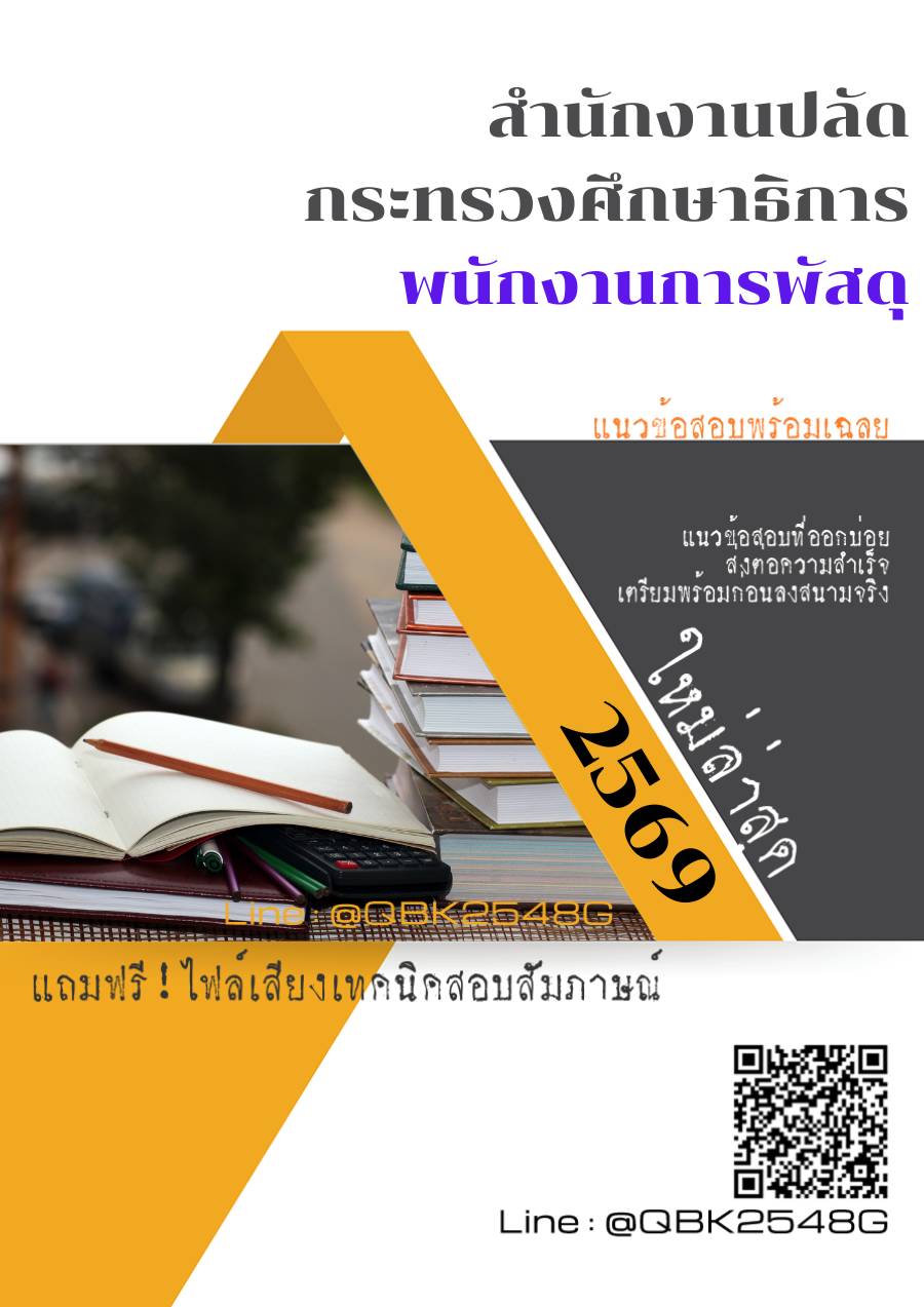 แนวข้อสอบ-พนักงานการพัสดุ-สำนักงานปลัดกระทรวงศึกษาธิการ-พร้อมเฉลย