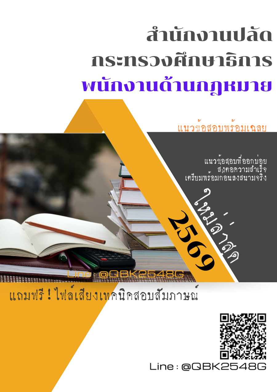 แนวข้อสอบ-พนักงานด้านกฎหมาย-สำนักงานปลัดกระทรวงศึกษาธิการ-พร้อมเฉลย