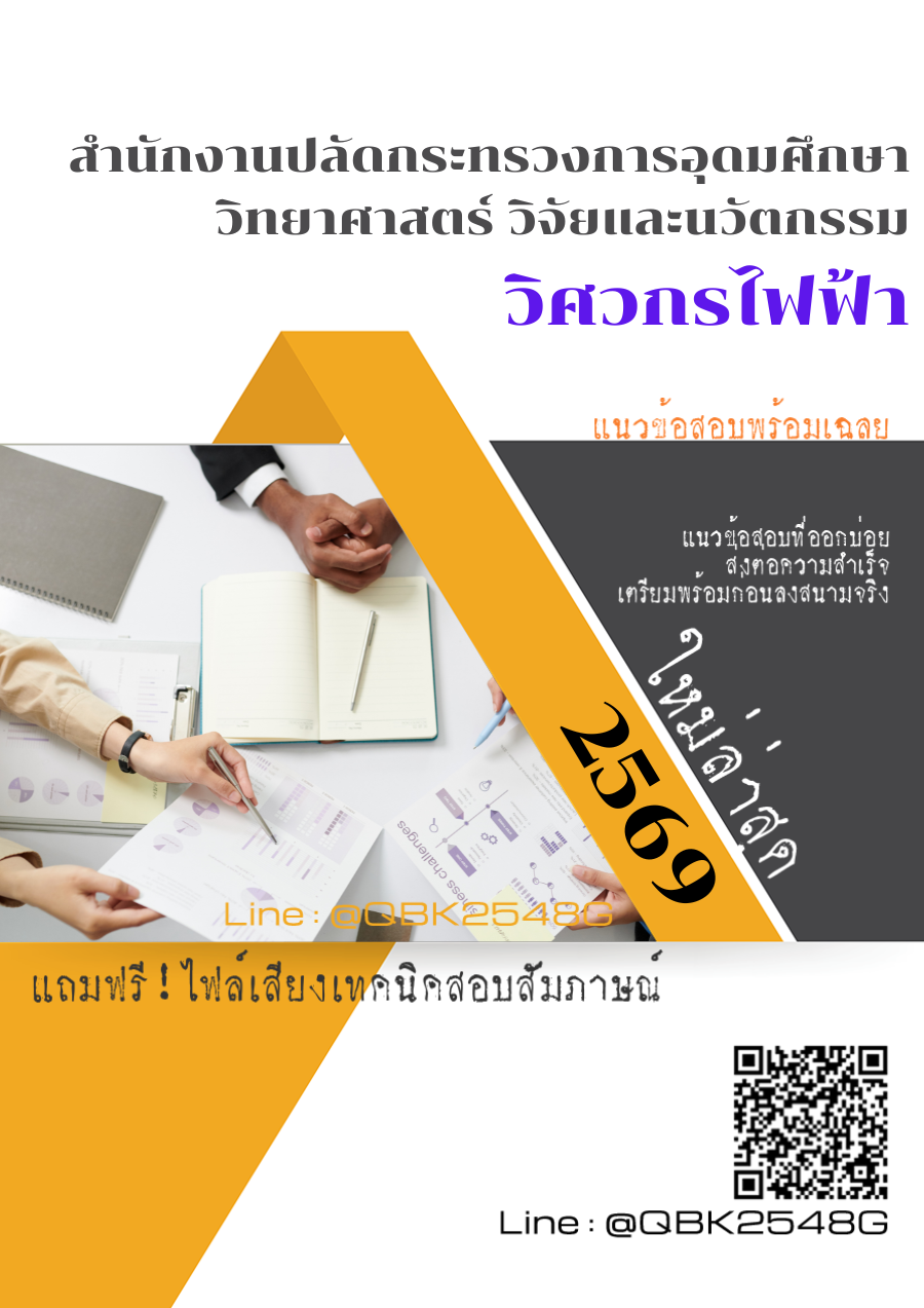 แนวข้อสอบ-วิศวกรไฟฟ้า-สำนักงานปลัดกระทรวงการอุดมศึกษา-วิทยาศาสตร์-วิจัยและนวัตกรรม-พร้อมเฉลย