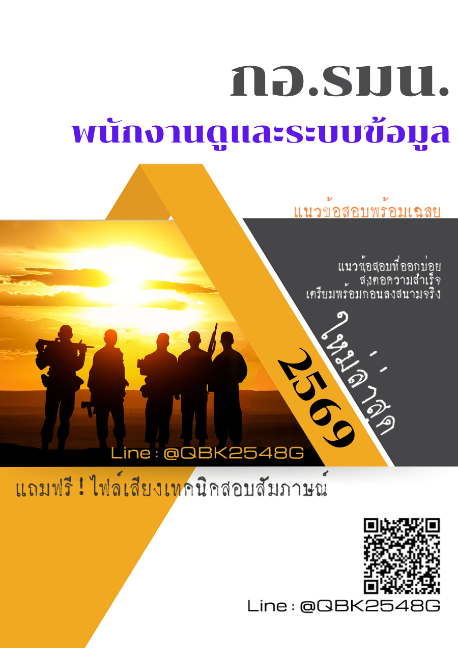 แนวข้อสอบ-พนักงานดูและระบบข้อมูล-กอ.รมน.-พร้อมเฉลย