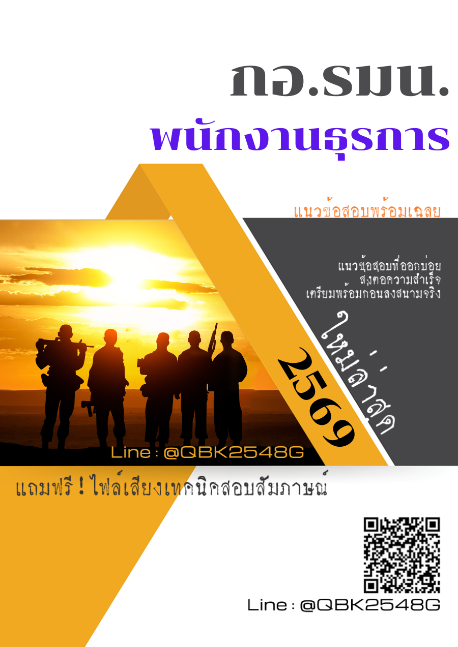 แนวข้อสอบ-พนักงานธุรการ-กอ.รมน.-พร้อมเฉลย