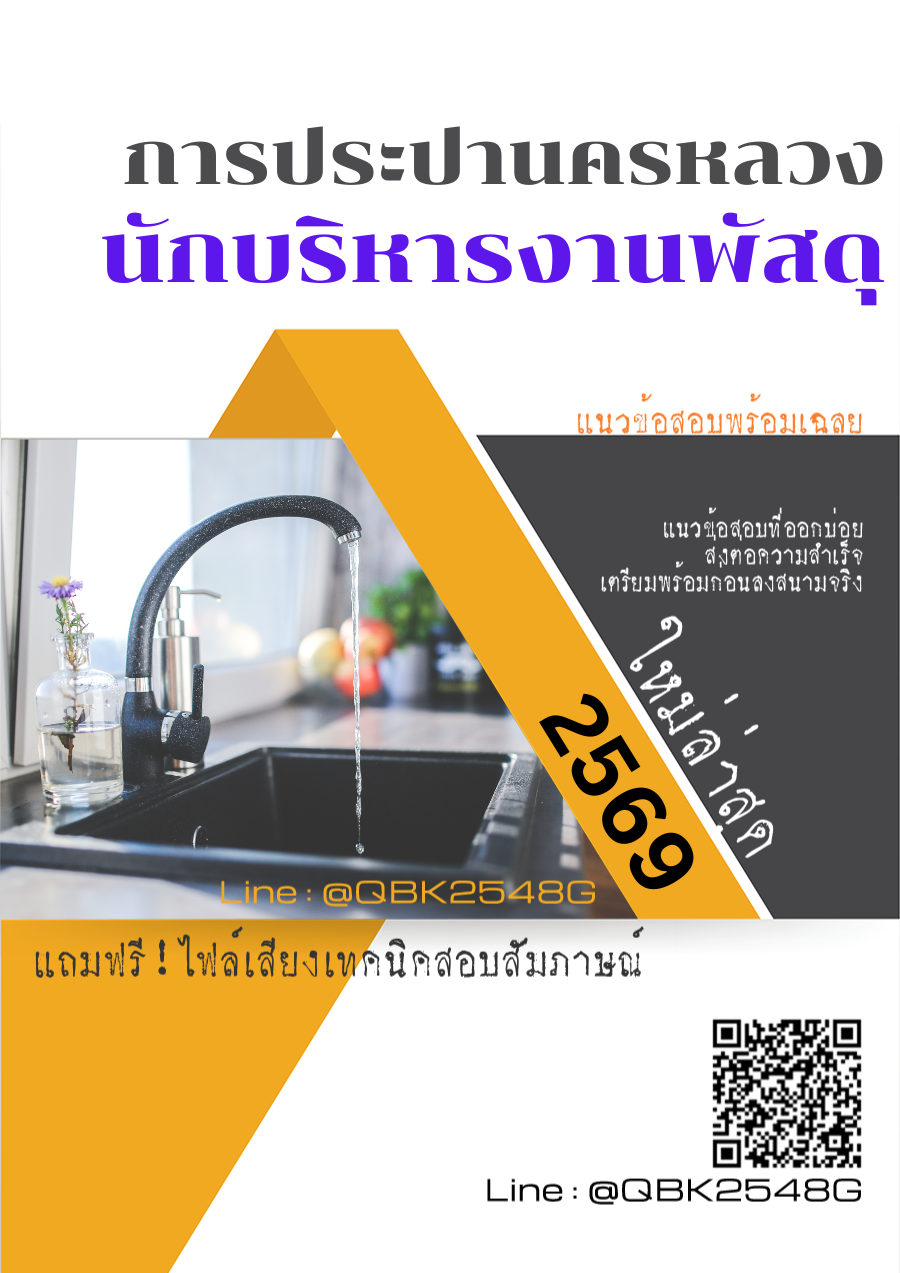 แนวข้อสอบ-นักบริหารงานพัสดุ-การประปานครหลวง-กปน.-พร้อมเฉลย