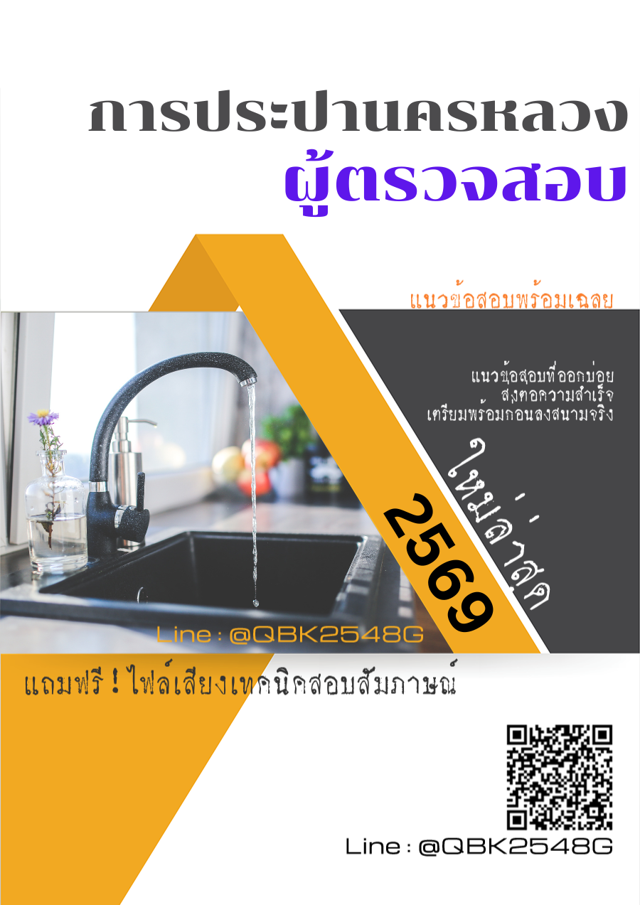 แนวข้อสอบ-ผู้ตรวจสอบ-การประปานครหลวง-กปน.-พร้อมเฉลย