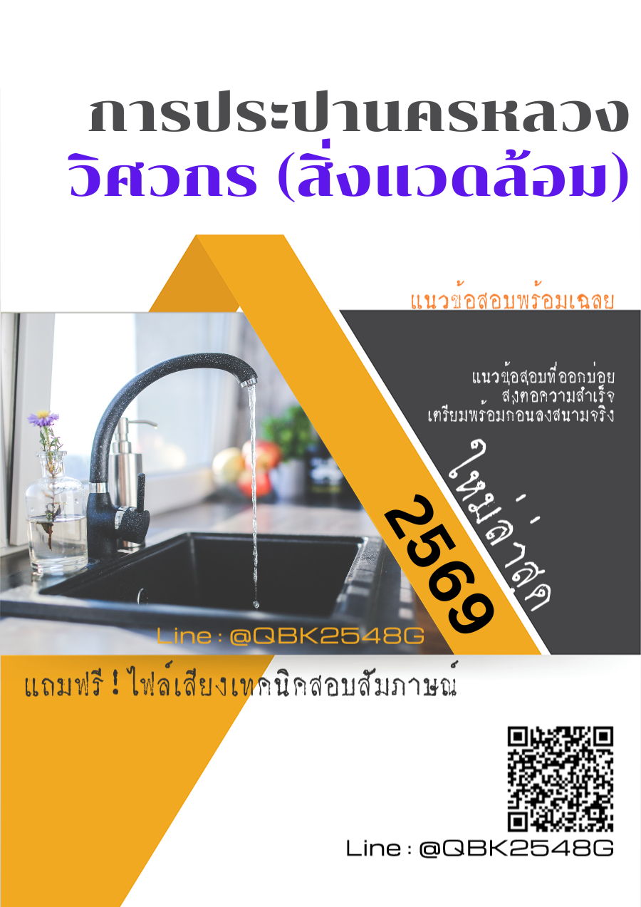 แนวข้อสอบ-วิศวกร-(สิ่งแวดล้อม)-การประปานครหลวง-กปน.-พร้อมเฉลย