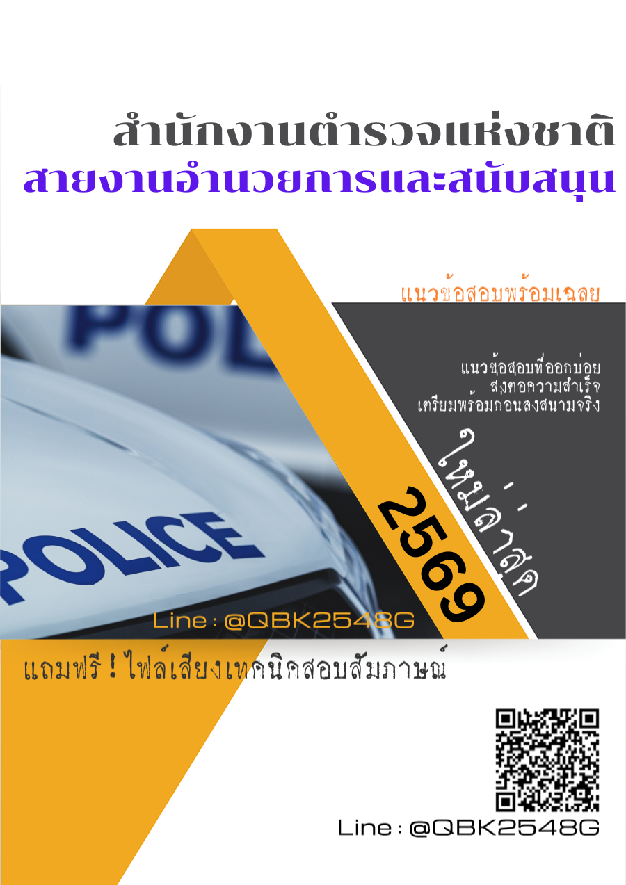 แนวข้อสอบ-สายงานอำนวยการและสนับสนุน-สำนักงานตำรวจแห่งชาติ-พร้อมเฉลย