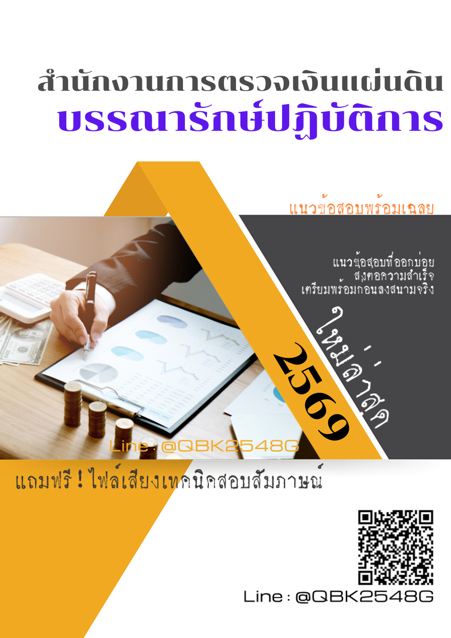 แนวข้อสอบ-บรรณารักษ์ปฏิบัติการ-สำนักงานการตรวจเงินแผ่นดิน-สตง.-พร้อมเฉลย