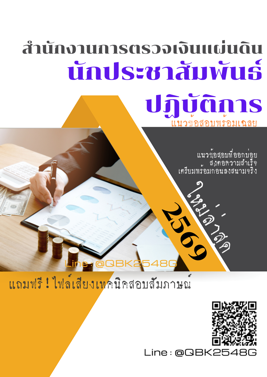 แนวข้อสอบ-นักประชาสัมพันธ์ปฏิบัติการ-สำนักงานการตรวจเงินแผ่นดิน-สตง.-พร้อมเฉลย