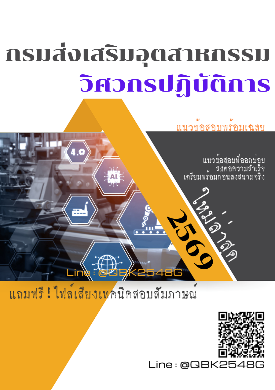 แนวข้อสอบ วิศวกรปฏิบัติการ กรมส่งเสริมอุตสาหกรรม พร้อมเฉลย