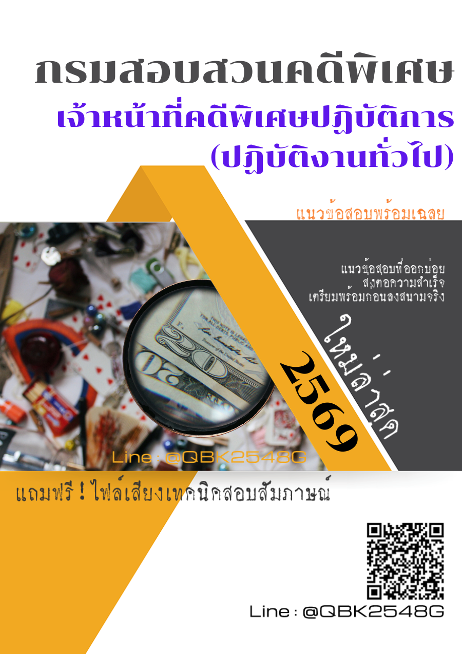 แนวข้อสอบ เจ้าหน้าที่คดีพิเศษปฏิบัติการ (ปฏิบัติงานทั่วไป) กรมสอบสวนคดีพิเศษ พร้อมเฉลย