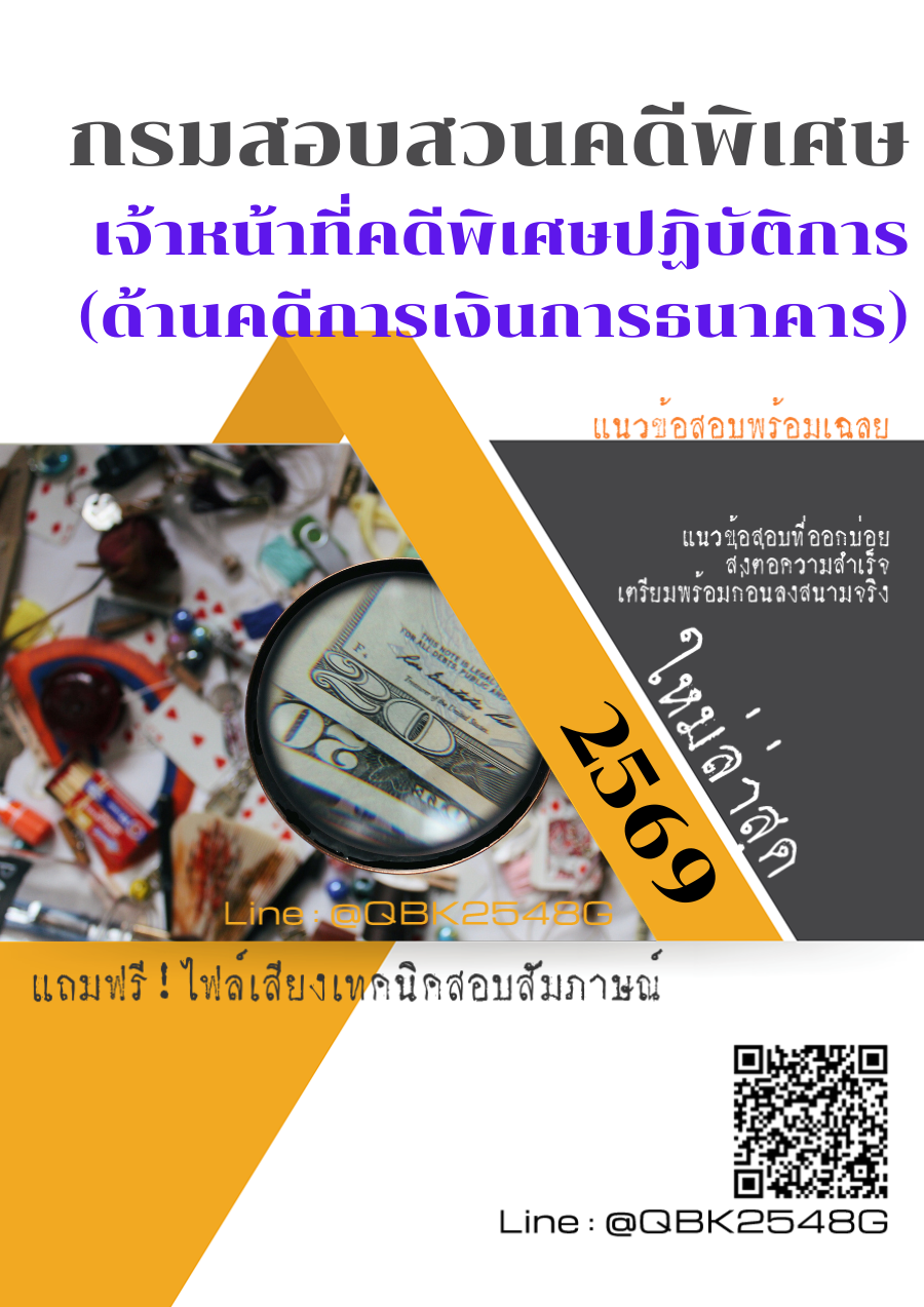 แนวข้อสอบ เจ้าหน้าที่คดีพิเศษปฏิบัติการ (ด้านคดีการเงินการธนาคาร) กรมสอบสวนคดีพิเศษ พร้อมเฉลย