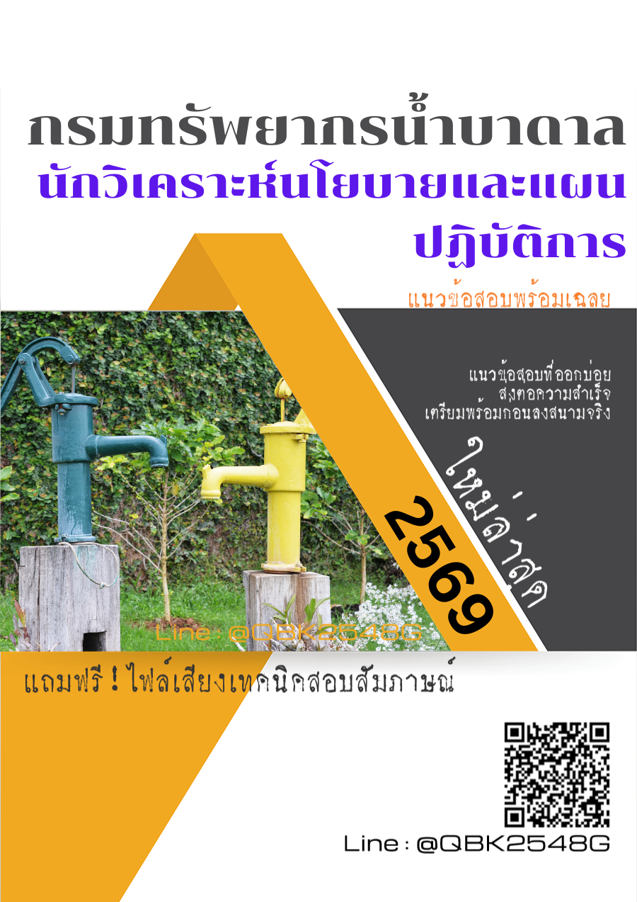 แนวข้อสอบ-นักวิเคราะห์นโยบายและแผนปฏิบัติการ-กรมทรัพยากรน้ำบาดาล-พร้อมเฉลย