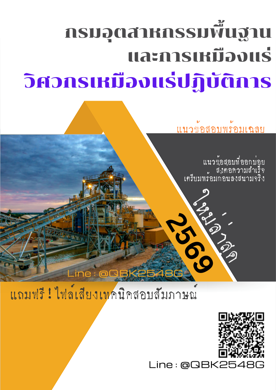 แนวข้อสอบ-วิศวกรเหมืองแร่ปฏิบัติการ-กรมอุตสาหกรรมพื้นฐานและการเหมืองแร่-พร้อมเฉลย