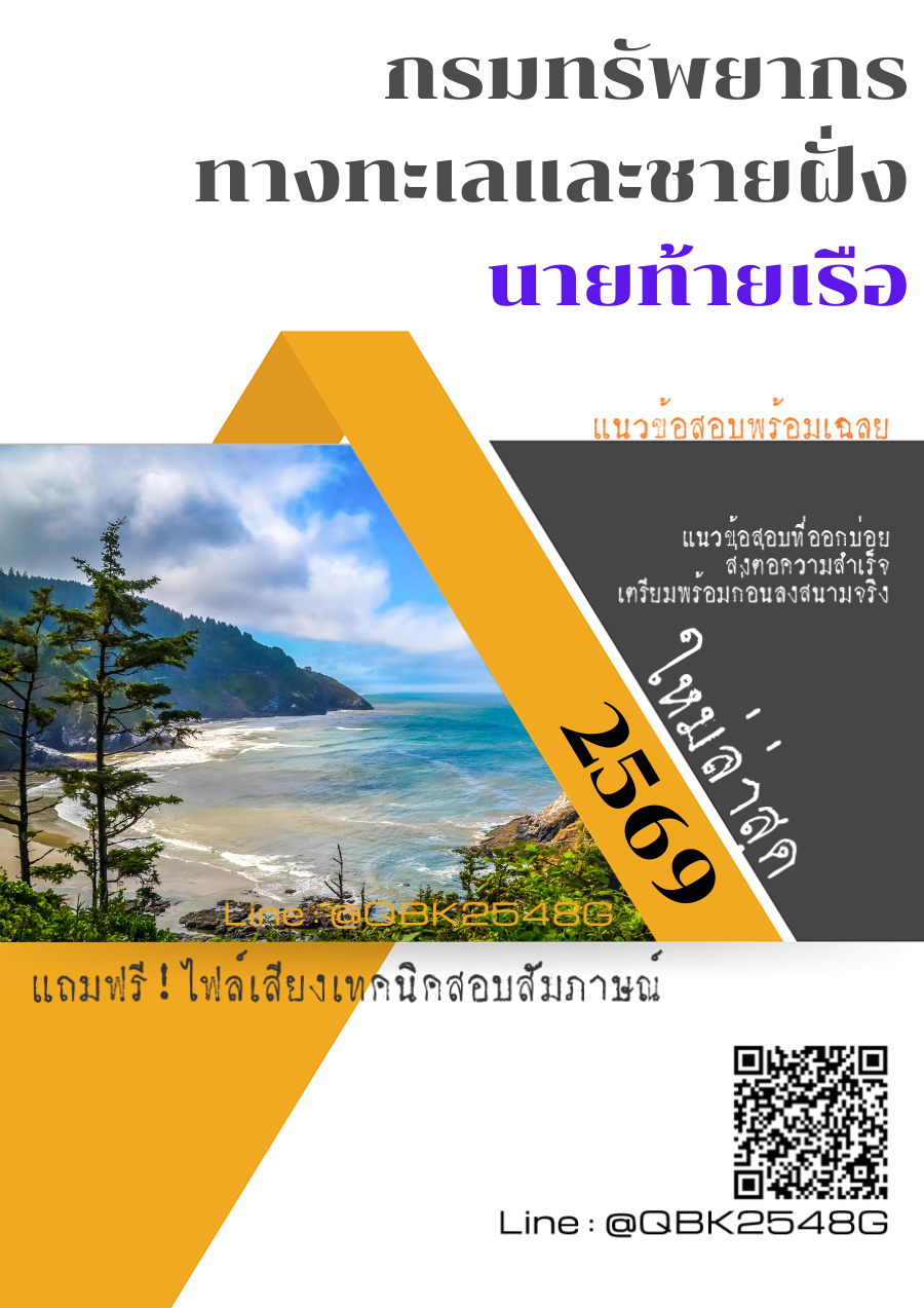 แนวข้อสอบ-นายท้ายเรือ-กรมทรัพยากรทางทะเลและชายฝั่ง-พร้อมเฉลย