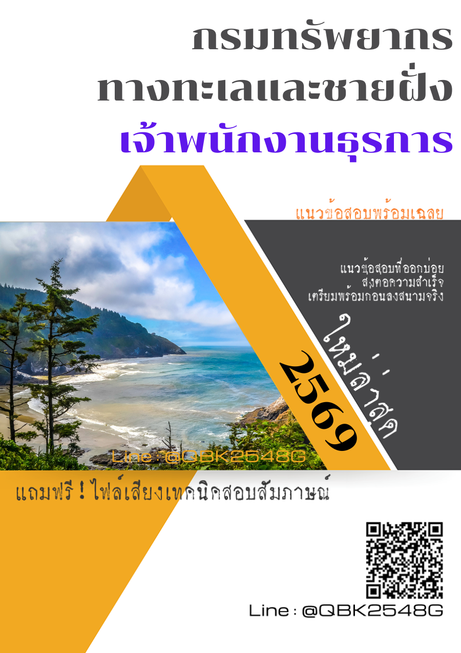 แนวข้อสอบ-เจ้าพนักงานธุรการ-กรมทรัพยากรทางทะเลและชายฝั่ง-พร้อมเฉลย