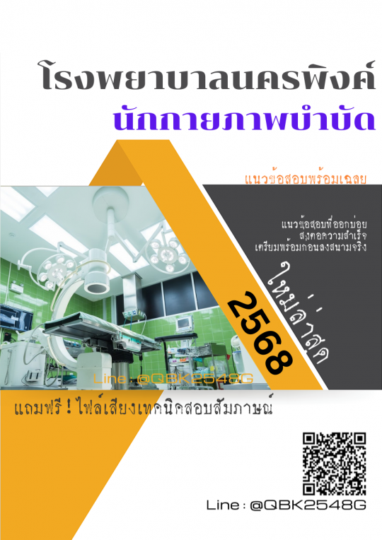 แนวข้อสอบ นักกายภาพบำบัด โรงพยาบาลนครพิงค์ พร้อมเฉลย