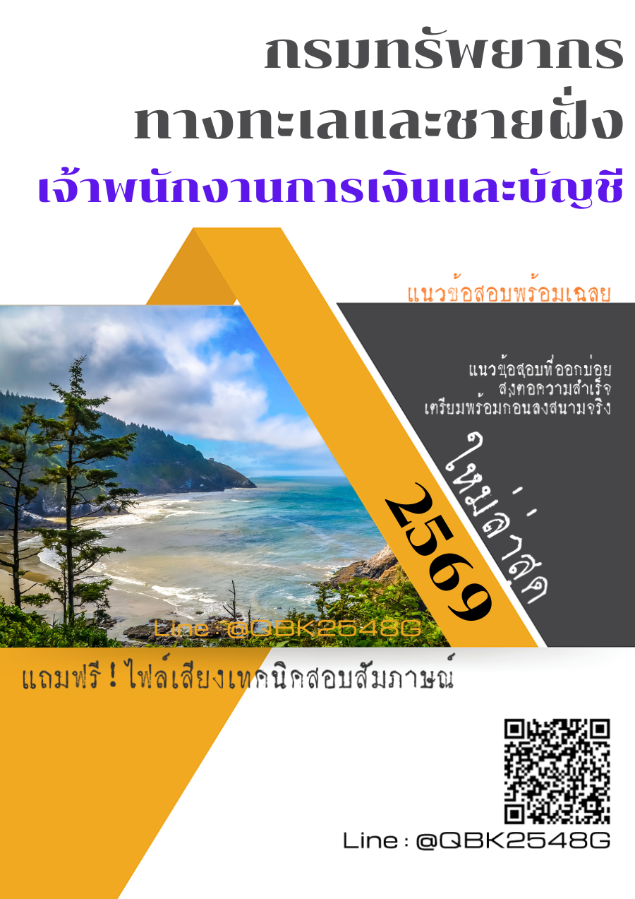 แนวข้อสอบ-เจ้าพนักงานการเงินและบัญชี-กรมทรัพยากรทางทะเลและชายฝั่ง-พร้อมเฉลย