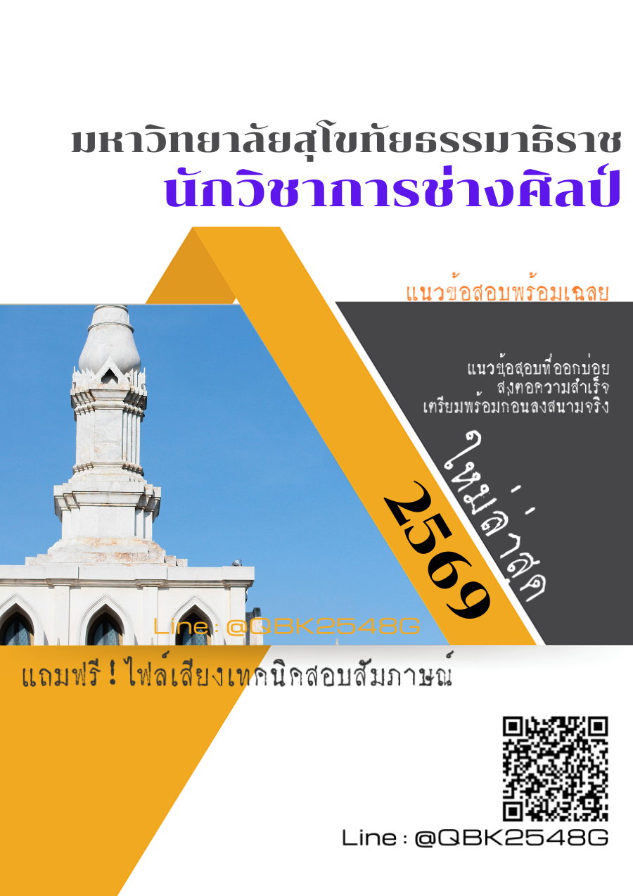 แนวข้อสอบ นักวิชาการช่างศิลป์ มหาวิทยาลัยสุโขทัยธรรมาธิราช พร้อมเฉลย