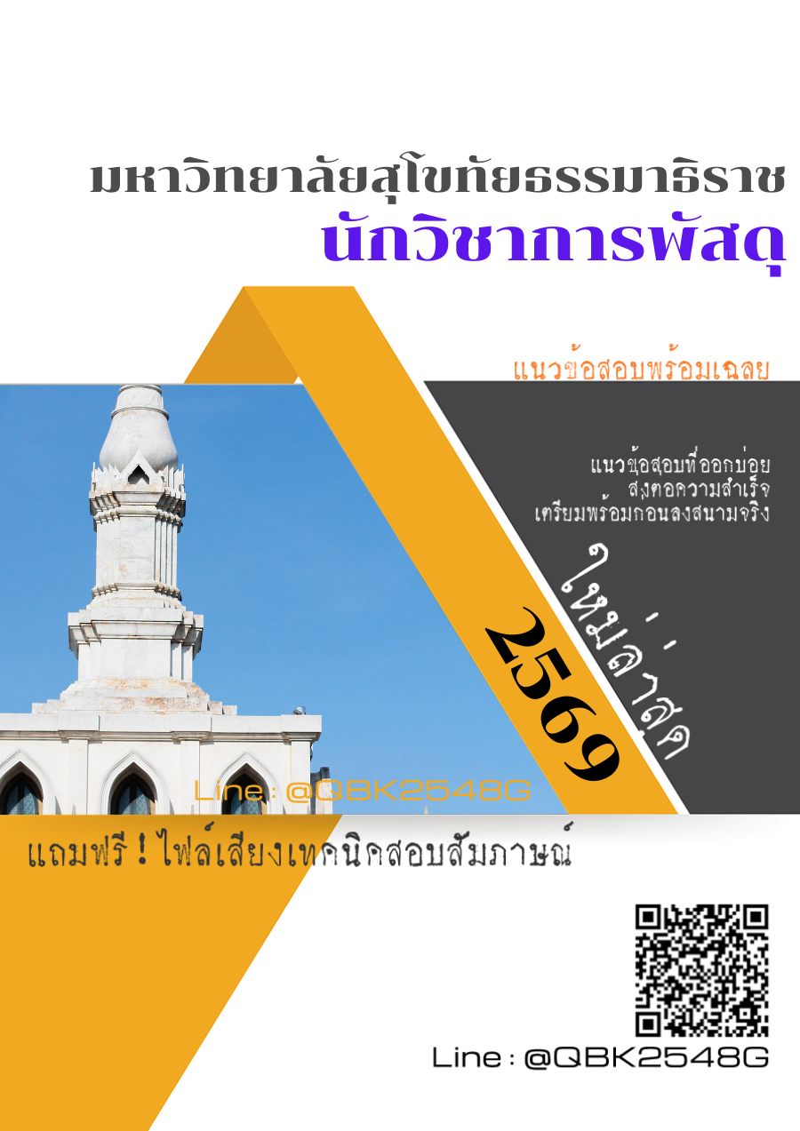 แนวข้อสอบ นักวิชาการพัสดุ มหาวิทยาลัยสุโขทัยธรรมาธิราช พร้อมเฉลย