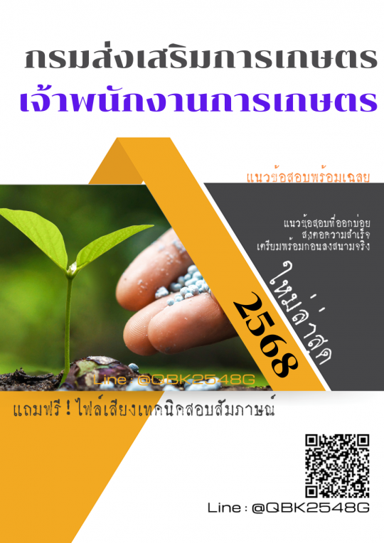 แนวข้อสอบ เจ้าพนักงานการเกษตร กรมส่งเสริมการเกษตร พร้อมเฉลย