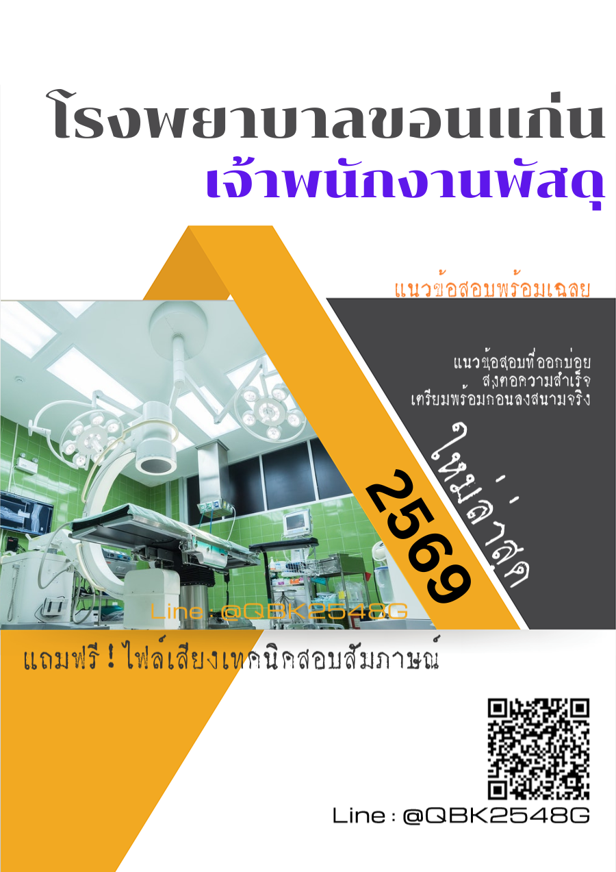 แนวข้อสอบ เจ้าพนักงานพัสดุ โรงพยาบาลขอนแก่น พร้อมเฉลย