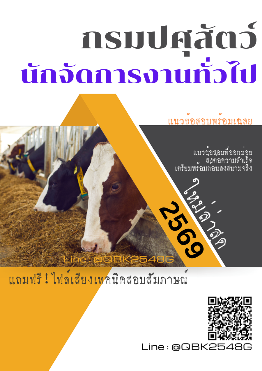 แนวข้อสอบ นักจัดการงานทั่วไป กรมปศุสัตว์ พร้อมเฉลย