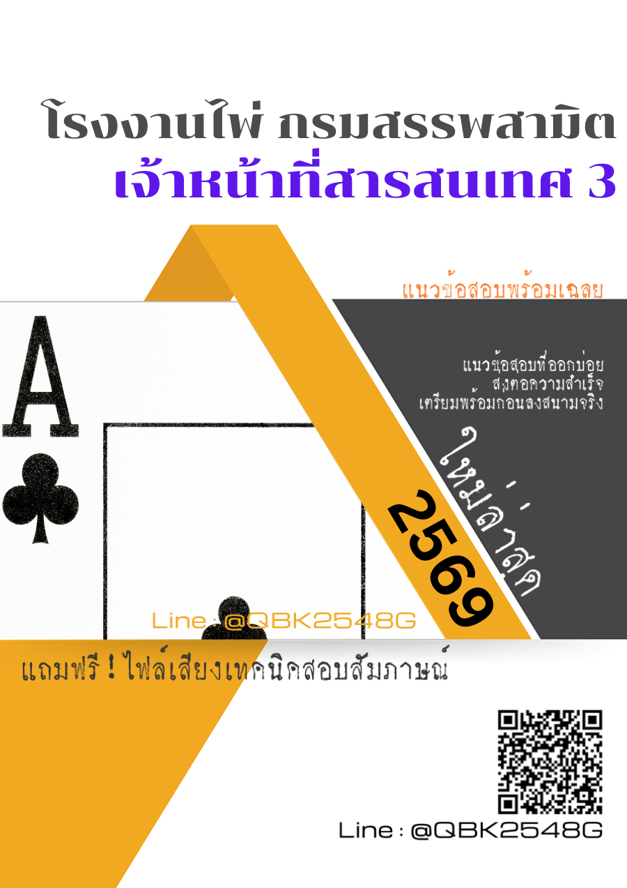 แนวข้อสอบ เจ้าหน้าที่สารสนเทศ 3 โรงงานไพ่ กรมสรรพสามิต พร้อมเฉลย