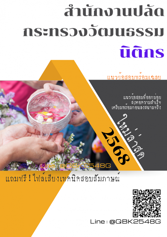 แนวข้อสอบ นิติกร สำนักงานปลัดกระทรวงวัฒนธรรม พร้อมเฉลย