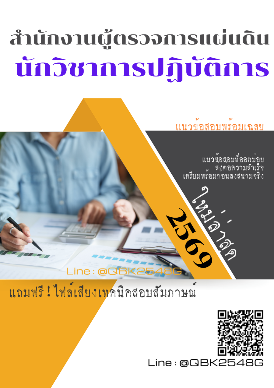 แนวข้อสอบ นักวิชาการปฏิบัติการ สำนักงานผู้ตรวจการแผ่นดิน พร้อมเฉลย