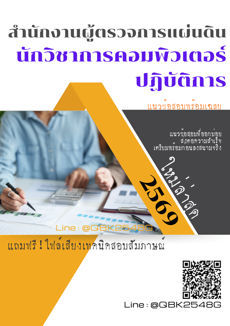 แนวข้อสอบ นักวิชาการคอมพิวเตอร์ปฏิบัติการ สำนักงานผู้ตรวจการแผ่นดิน พร้อมเฉลย