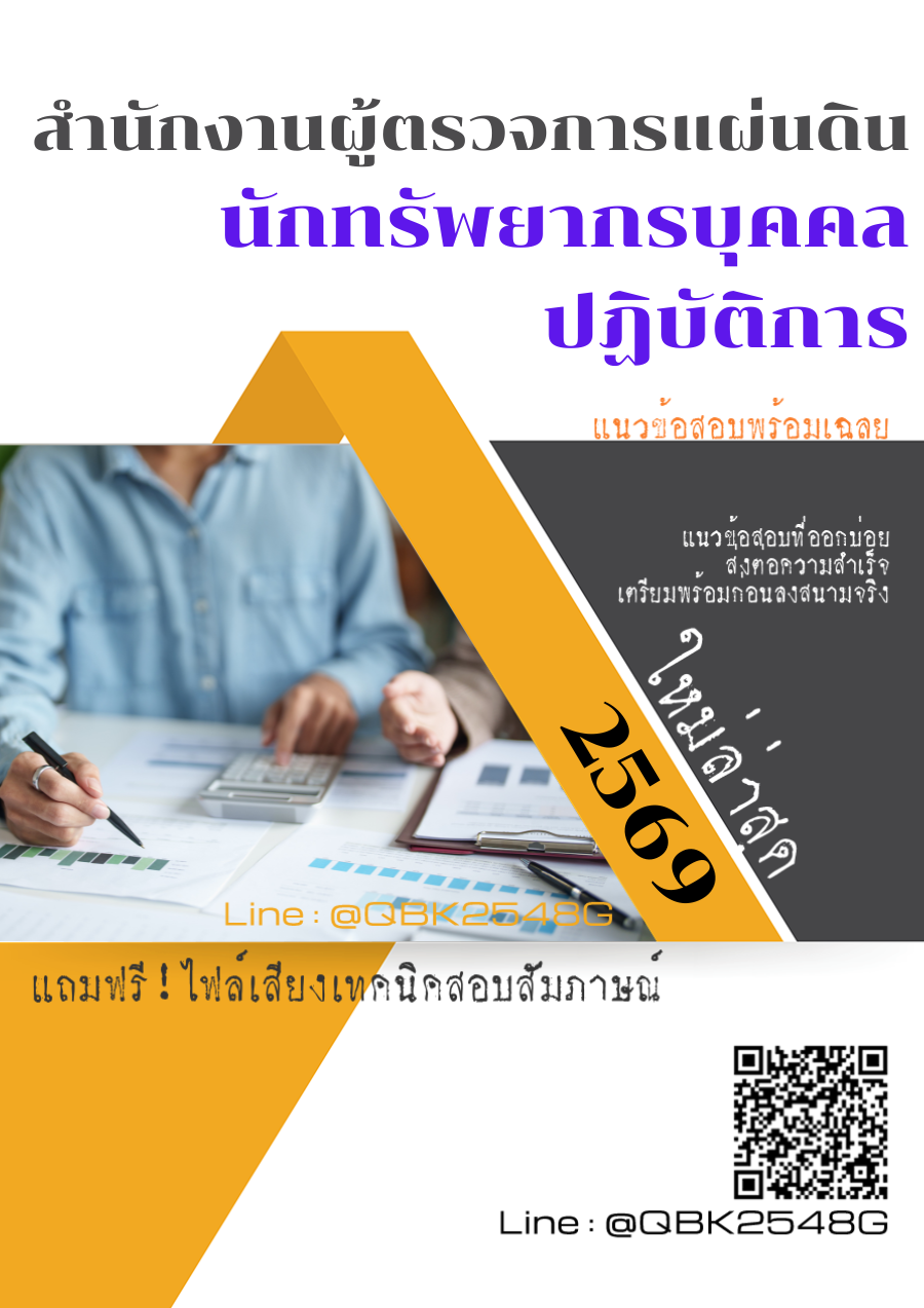แนวข้อสอบ นักทรัพยากรบุคคลปฏิบัติการ สำนักงานผู้ตรวจการแผ่นดิน พร้อมเฉลย